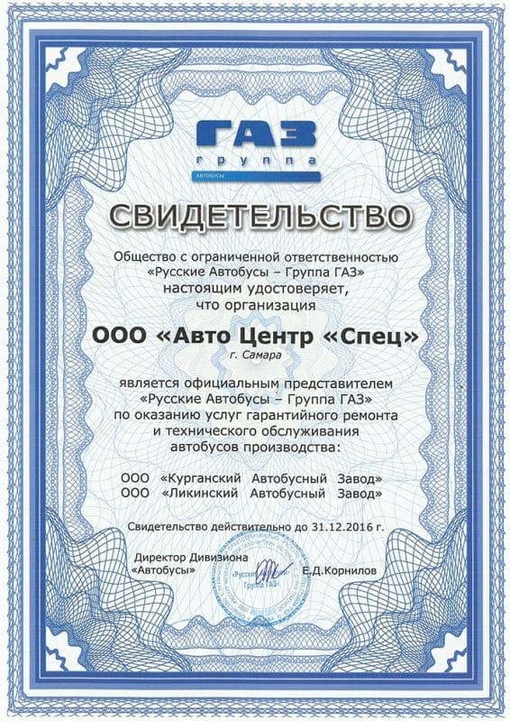 Ооо группа газ. Свидетельство дилера ГАЗ. Сертификат дилера. Сертификат на ГАЗ. Сертификат автозавод ГАЗ.