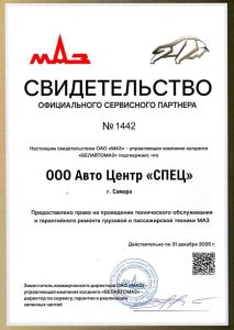 Свидетельство ОАО «МАЗ»