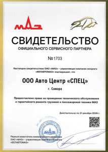 Свидетельство ОАО «МАЗ»