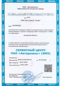 Свидетельство "ЯMЗ"